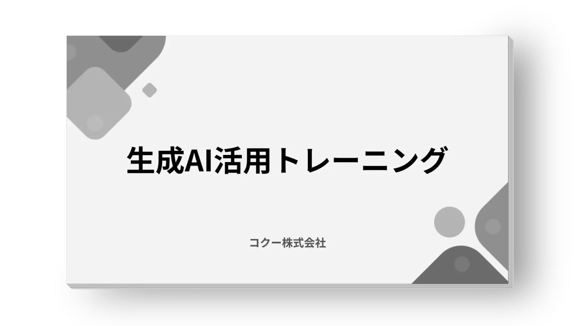 AI活用トレーニング