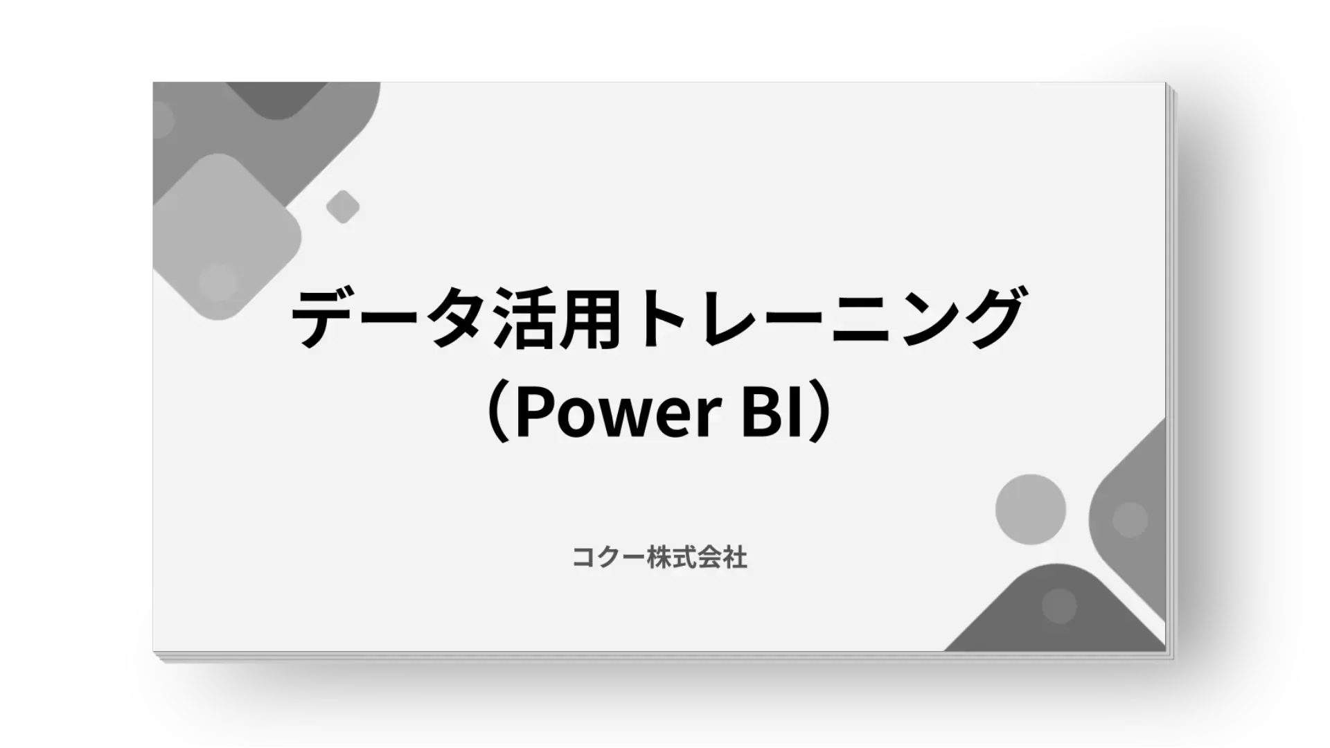 データ活用トレーニング（Power BI）