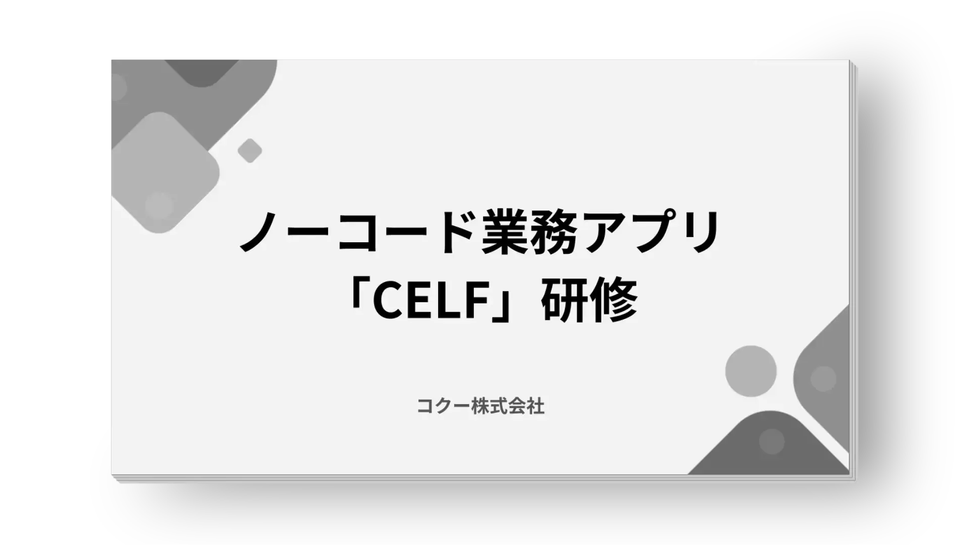 ノーコードアプリ「CELF」研修