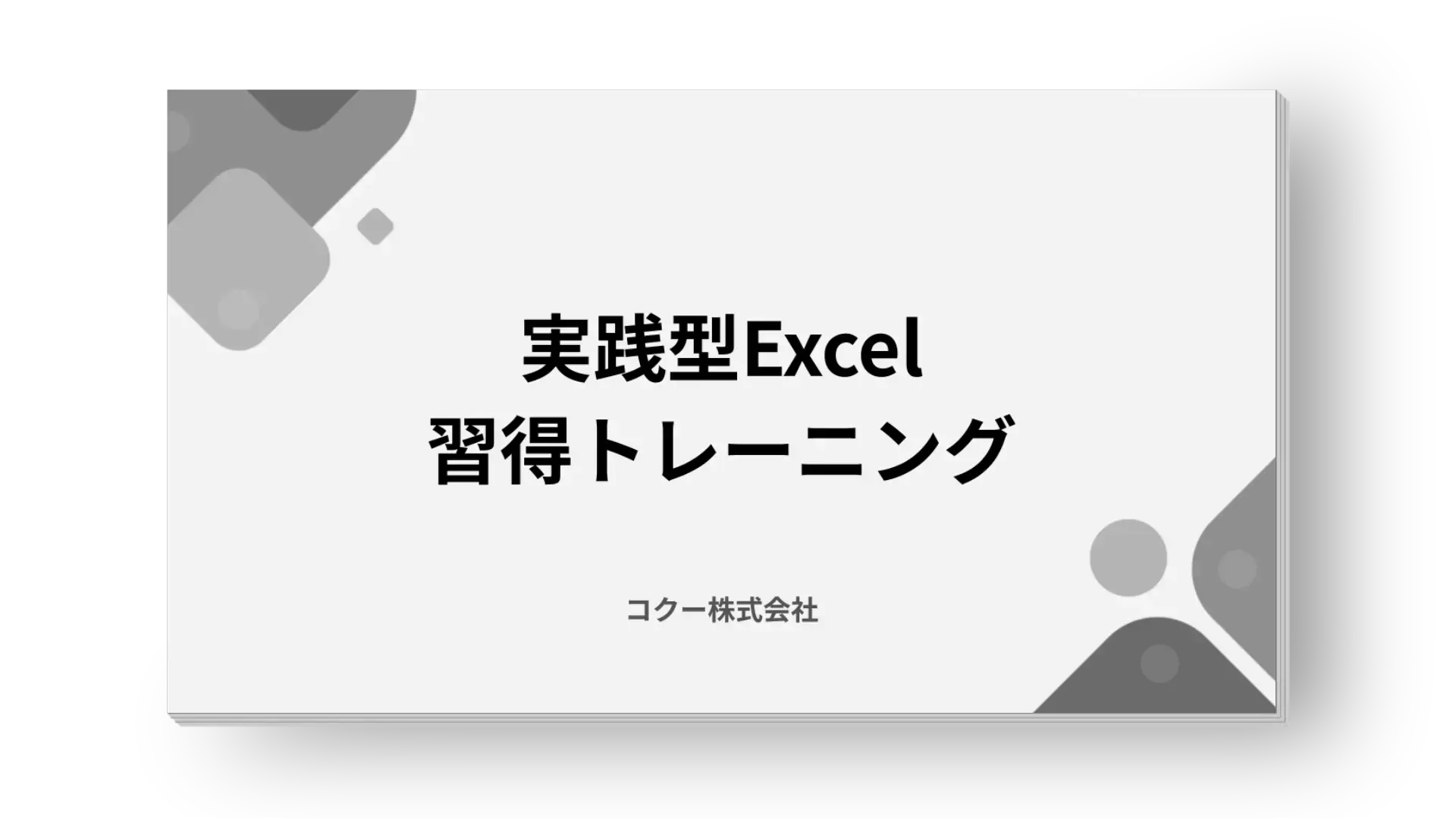 実践型Excel習得トレーニング