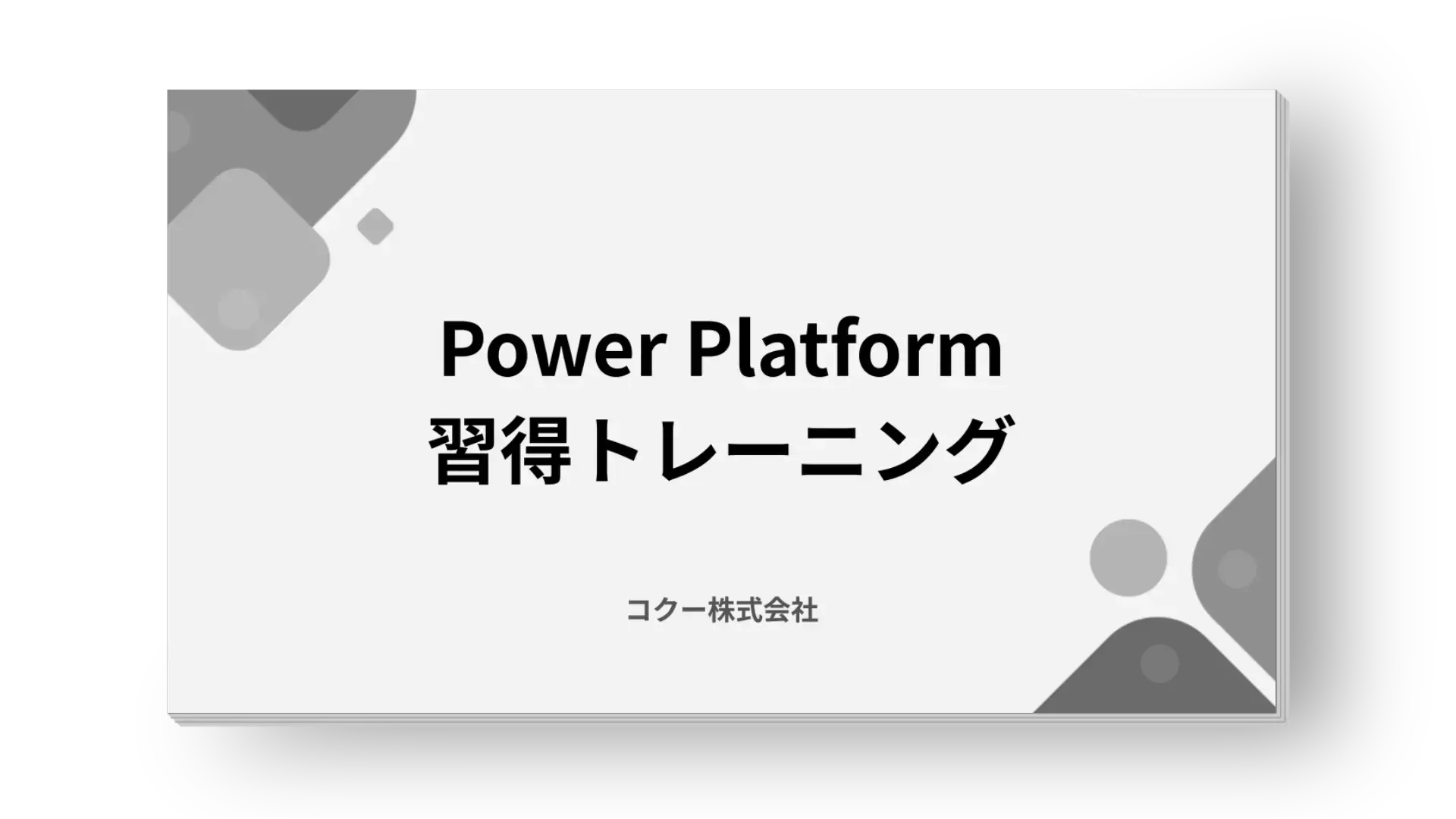 Power Platform習得トレーニング