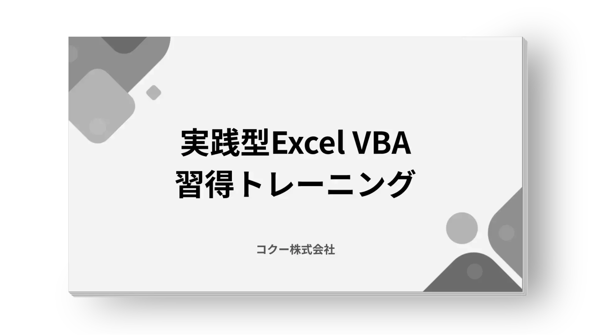 実践型Excel VBA習得トレーニング