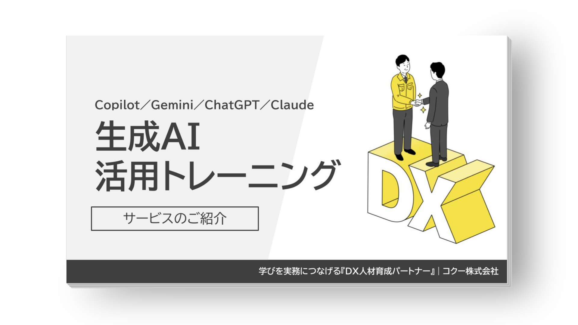 生成AIトレーニング