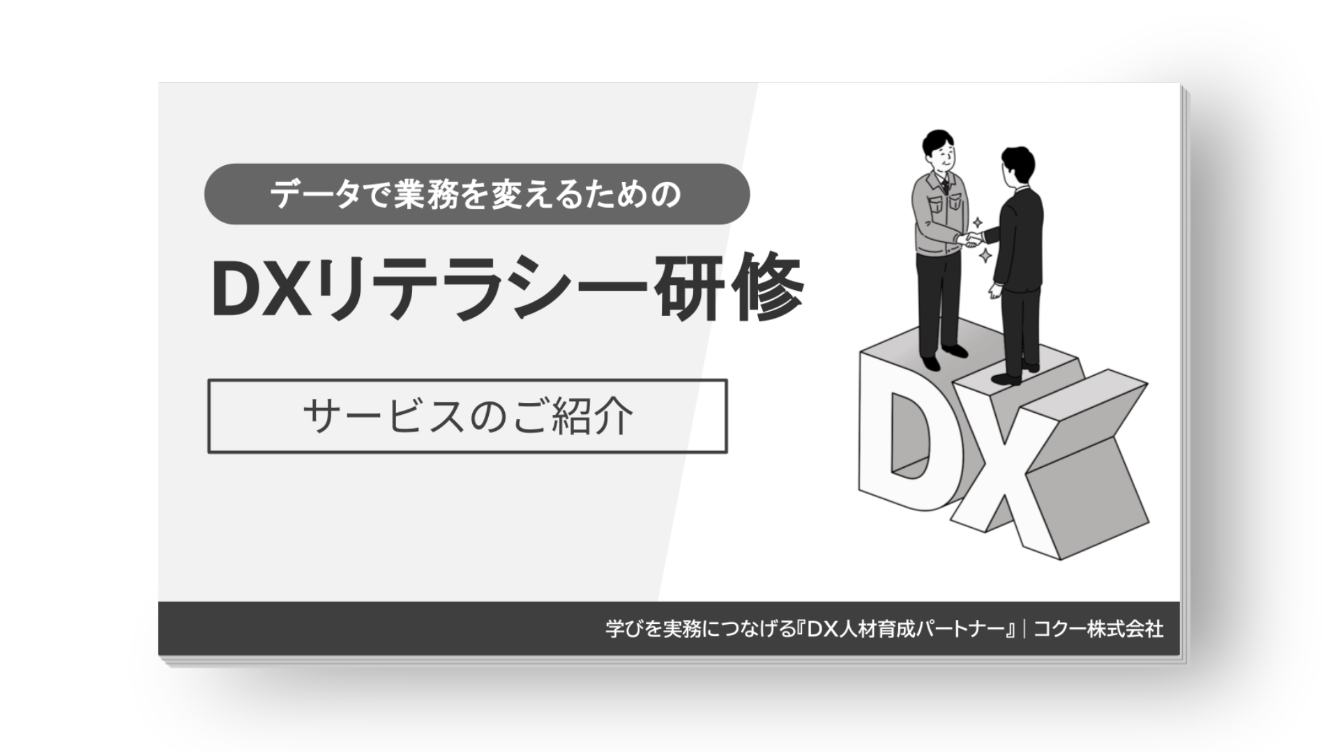 データで業務を変えるためのDXリテラシー研修サービス資料